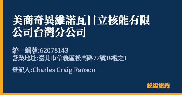 美商奇異維諾瓦日立核能有限公司台灣分公司的照片-統編 62078143 公司登記資料與營業項目詳細圖表