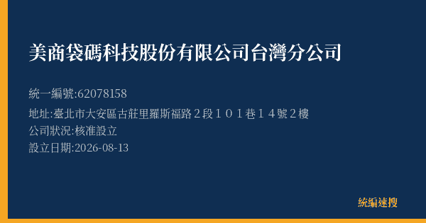 美商袋碼科技股份有限公司台灣分公司的照片-統編 62078158(臺北市) 公司登記資料與營業項目詳細圖表