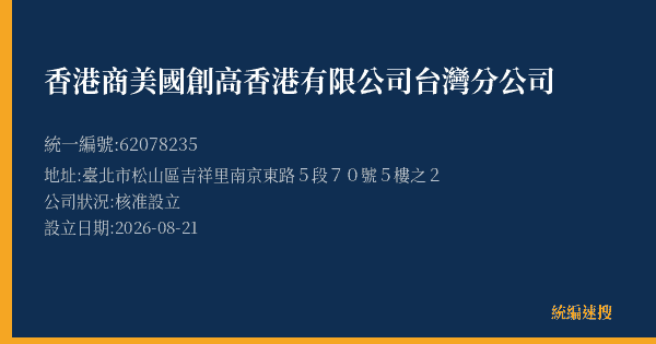 香港商美國創高香港有限公司台灣分公司的照片-統編 62078235(臺北市) 公司登記資料與營業項目詳細圖表