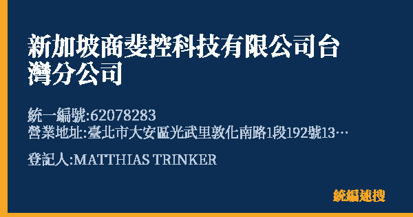 新加坡商斐控科技有限公司台灣分公司的照片-統編 62078283 公司登記資料與營業項目詳細圖表