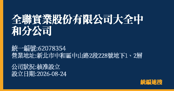 全聯實業股份有限公司大全中和分公司的照片-統編 62078354 公司登記資料與營業項目詳細圖表
