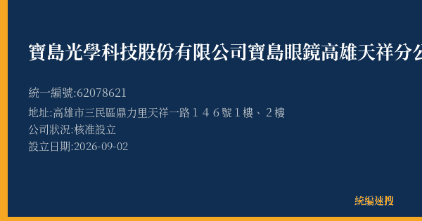 寶島光學科技股份有限公司寶島眼鏡高雄天祥分公司的照片-統編 62078621(高雄市) 公司登記資料與營業項目詳細圖表