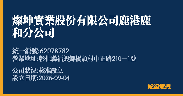 燦坤實業股份有限公司鹿港鹿和分公司的照片-統編 62078782(彰化縣) 公司登記資料與營業項目詳細圖表