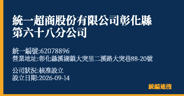 統一超商股份有限公司彰化縣第六十八分公司的照片-統編 62078896(彰化縣) 公司登記資料與營業項目詳細圖表