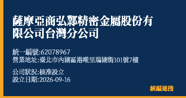 薩摩亞商弘鄴精密金屬股份有限公司台灣分公司的照片-統編 62078967(臺北市) 公司登記資料與營業項目詳細圖表