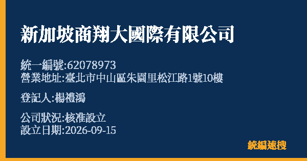 新加坡商翔大國際有限公司的照片-統編 62078973(臺北市) 公司登記資料與營業項目詳細圖表