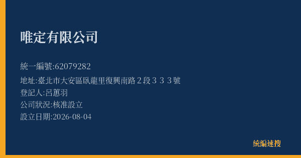 唯定有限公司的照片-統編 62079282(臺北市) 公司登記資料與營業項目詳細圖表