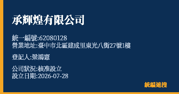 承輝煌有限公司的照片-統編 62080128(臺中市) 公司登記資料與營業項目詳細圖表