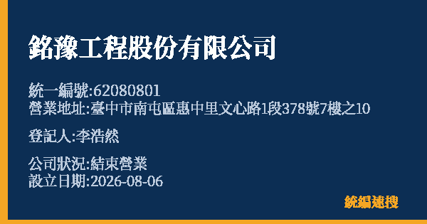 銘豫工程股份有限公司的照片-統編 62080801 公司登記資料與營業項目詳細圖表