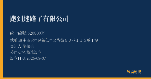 跑到迷路了有限公司的照片-統編 62080979(臺中市) 公司登記資料與營業項目詳細圖表