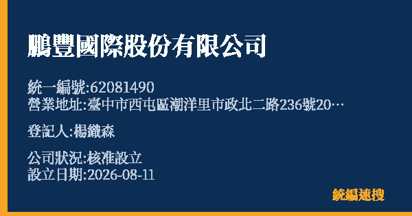 鵬豐國際股份有限公司的照片-統編 62081490(臺中市) 公司登記資料與營業項目詳細圖表