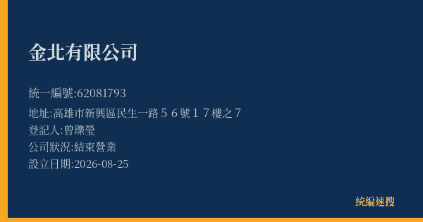 金北有限公司的照片-統編 62081793(高雄市) 公司登記資料與營業項目詳細圖表