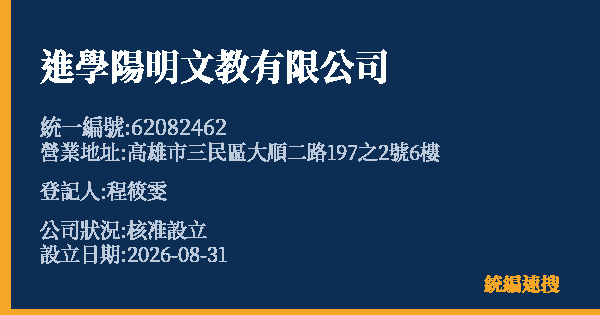 進學陽明文教有限公司的照片-統編 62082462(高雄市) 公司登記資料與營業項目詳細圖表