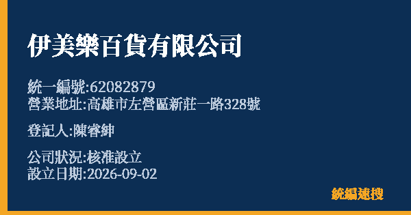 伊美樂百貨有限公司的照片-統編 62082879(高雄市) 公司登記資料與營業項目詳細圖表