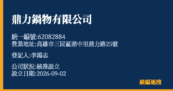 鼎力鍋物有限公司的照片-統編 62082884(高雄市) 公司登記資料與營業項目詳細圖表