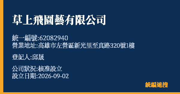 草上飛園藝有限公司的照片-統編 62082940(高雄市) 公司登記資料與營業項目詳細圖表