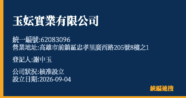 玉妘實業有限公司的照片-統編 62083096(高雄市) 公司登記資料與營業項目詳細圖表