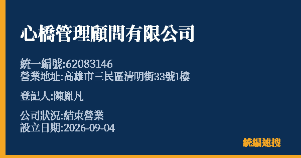心橋管理顧問有限公司的照片-統編 62083146 公司登記資料與營業項目詳細圖表