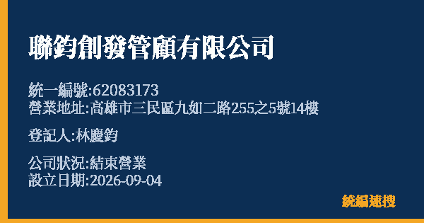 聯鈞創發管顧有限公司的照片-統編 62083173 公司登記資料與營業項目詳細圖表