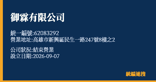 御霖有限公司的照片-統編 62083292(高雄市) 公司登記資料與營業項目詳細圖表