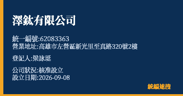 澤鈦有限公司的照片-統編 62083363(高雄市) 公司登記資料與營業項目詳細圖表