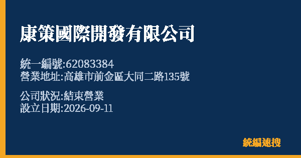 康策國際開發有限公司的照片-統編 62083384(高雄市) 公司登記資料與營業項目詳細圖表