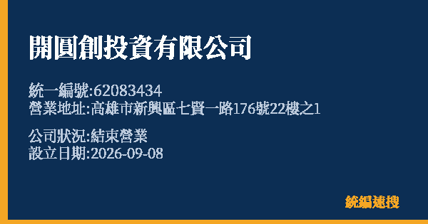 開圓創投資有限公司的照片-統編 62083434(高雄市) 公司登記資料與營業項目詳細圖表