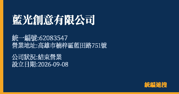 藍光創意有限公司的照片-統編 62083547(高雄市) 公司登記資料與營業項目詳細圖表