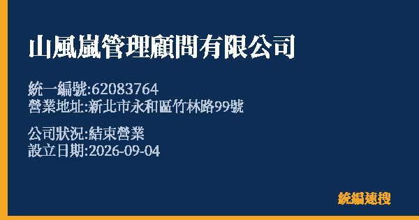 山風嵐管理顧問有限公司的照片-統編 62083764 公司登記資料與營業項目詳細圖表
