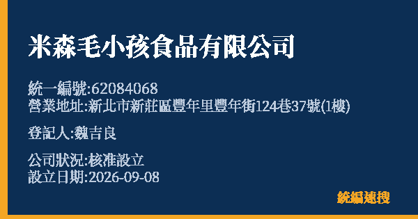 米森毛小孩食品有限公司的照片-統編 62084068(新北市) 公司登記資料與營業項目詳細圖表
