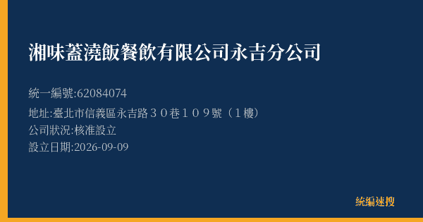 湘味蓋澆飯餐飲有限公司永吉分公司的照片-統編 62084074(臺北市) 公司登記資料與營業項目詳細圖表