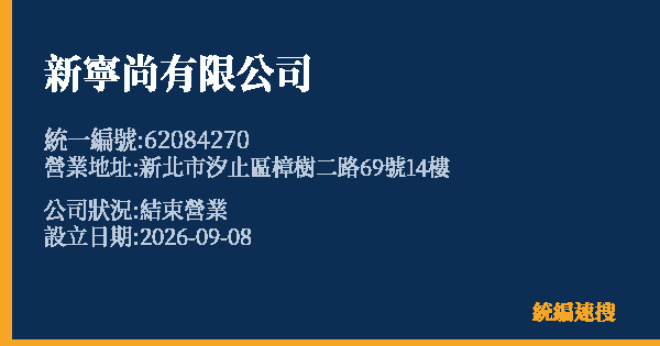 新寧尚有限公司的照片-統編 62084270(新北市) 公司登記資料與營業項目詳細圖表