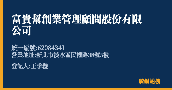 富貴幫創業管理顧問股份有限公司的照片-統編 62084341 公司登記資料與營業項目詳細圖表