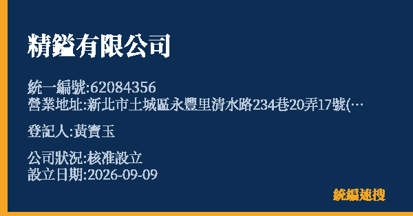 精鎰有限公司的照片-統編 62084356(新北市) 公司登記資料與營業項目詳細圖表