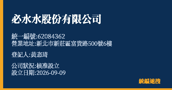 必水水股份有限公司的照片-統編 62084362(新北市) 公司登記資料與營業項目詳細圖表