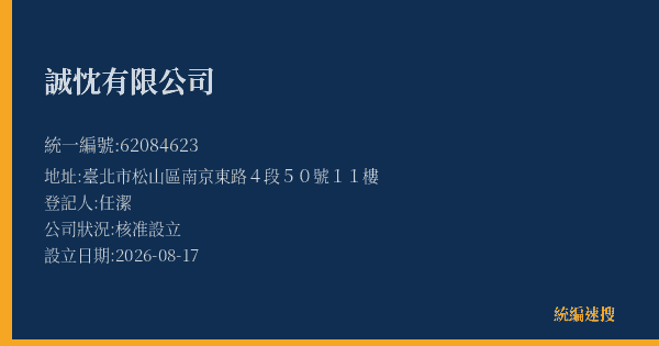 誠忱有限公司的照片-統編 62084623(臺北市) 公司登記資料與營業項目詳細圖表
