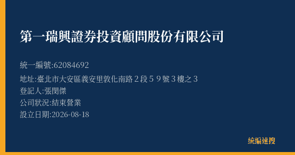 第一瑞興證券投資顧問股份有限公司的照片-統編 62084692(臺北市) 公司登記資料與營業項目詳細圖表
