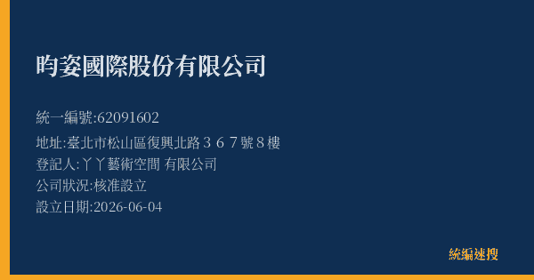 昀姿國際股份有限公司的照片-統編 62091602(臺北市) 公司登記資料與營業項目詳細圖表