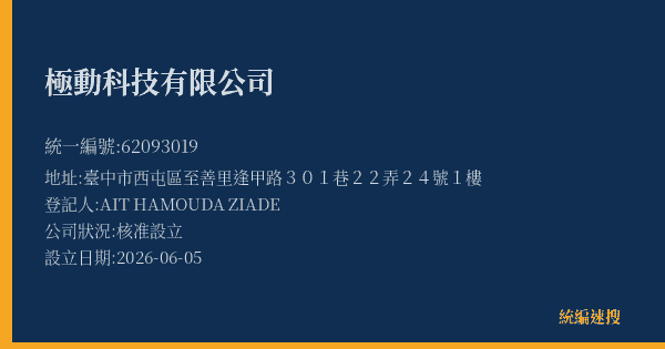極動科技有限公司的照片-統編 62093019(臺中市) 公司登記資料與營業項目詳細圖表