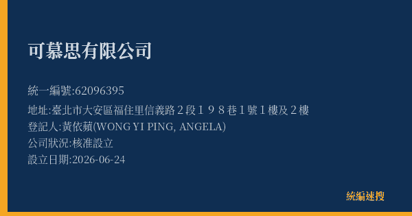 可慕思有限公司的照片-統編 62096395(臺北市) 公司登記資料與營業項目詳細圖表