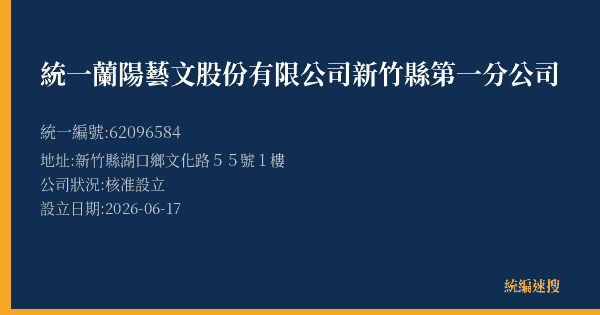 統一蘭陽藝文股份有限公司新竹縣第一分公司的照片-統編 62096584(新竹縣) 公司登記資料與營業項目詳細圖表