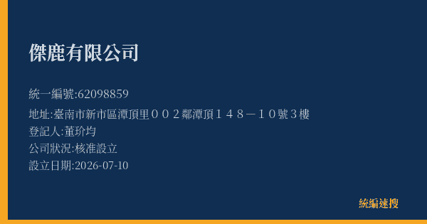 傑鹿有限公司的照片-統編 62098859(臺南市) 公司登記資料與營業項目詳細圖表