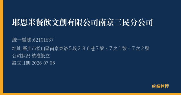 耶思米餐飲文創有限公司南京三民分公司的照片-統編 62101637(臺北市) 公司登記資料與營業項目詳細圖表