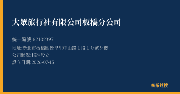 大眾旅行社有限公司板橋分公司的照片-統編 62102397 公司登記資料與營業項目詳細圖表