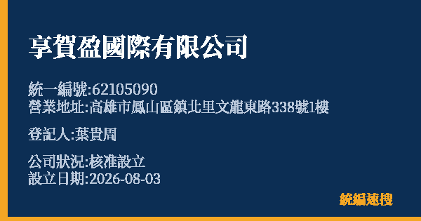 享賀盈國際有限公司的照片-統編 62105090(高雄市) 公司登記資料與營業項目詳細圖表