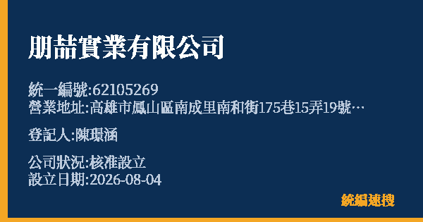 朋喆實業有限公司的照片-統編 62105269(高雄市) 公司登記資料與營業項目詳細圖表