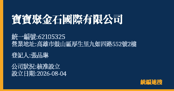 寶寶聚金石國際有限公司的照片-統編 62105325(高雄市) 公司登記資料與營業項目詳細圖表