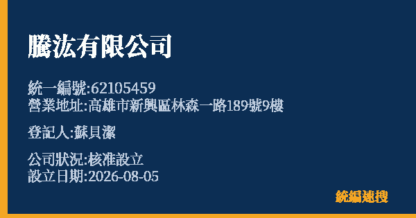 騰汯有限公司的照片-統編 62105459(高雄市) 公司登記資料與營業項目詳細圖表