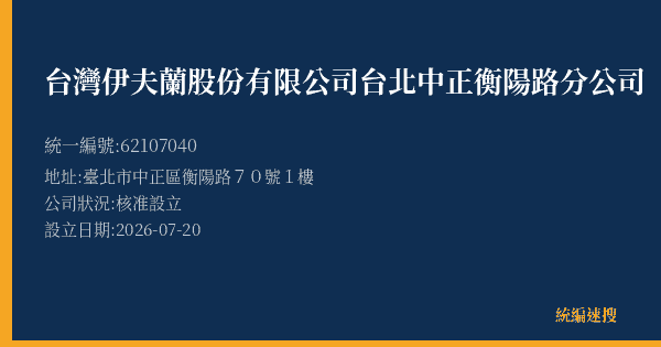 台灣伊夫蘭股份有限公司台北中正衡陽路分公司的照片-統編 62107040(臺北市) 公司登記資料與營業項目詳細圖表