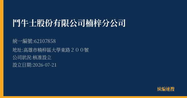 鬥牛士股份有限公司楠梓分公司的照片-統編 62107858(高雄市) 公司登記資料與營業項目詳細圖表